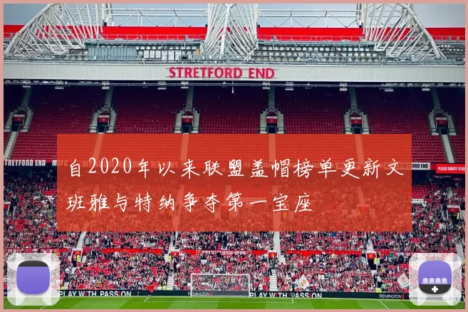自2020年以来联盟盖帽榜单更新文班雅与特纳争夺第一宝座