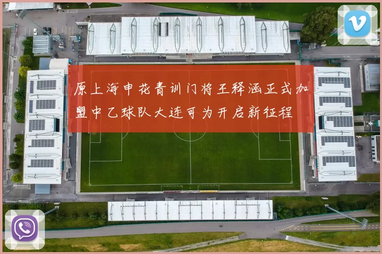 原上海申花青训门将王释涵正式加盟中乙球队大连可为开启新征程