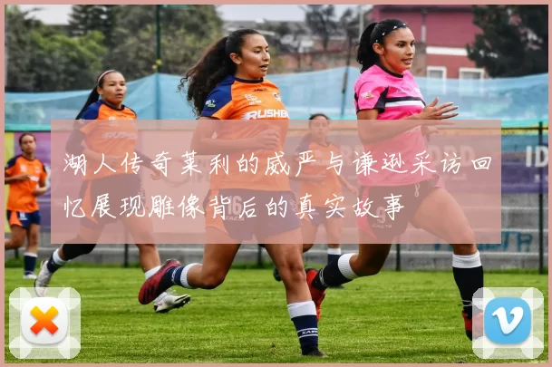 湖人传奇莱利的威严与谦逊采访回忆展现雕像背后的真实故事
