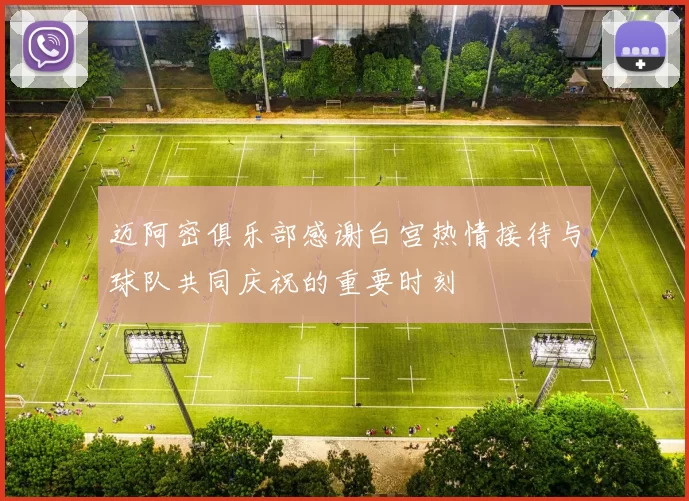 迈阿密俱乐部感谢白宫热情接待与球队共同庆祝的重要时刻