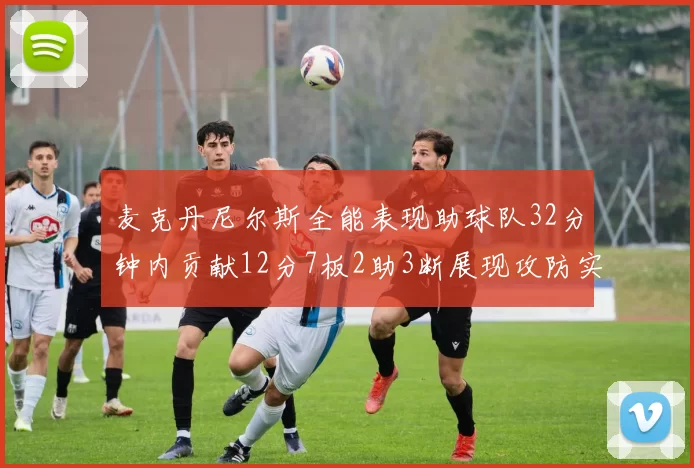 麦克丹尼尔斯全能表现助球队32分钟内贡献12分7板2助3断展现攻防实力