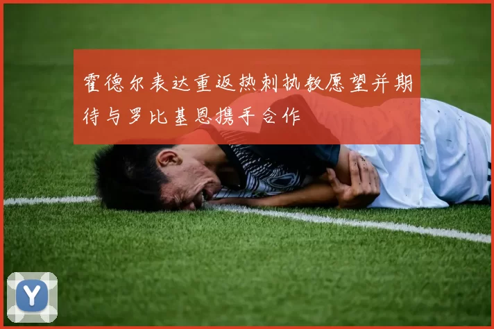霍德尔表达重返热刺执教愿望并期待与罗比基恩携手合作