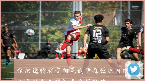 伦纳德精彩变向晃倒伊森强攻内线造成对手犯规引发全场欢呼