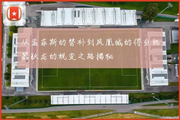 从孟菲斯的替补到凤凰城的得分机器狄龙的蜕变之路揭秘