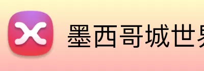 墨西哥城世界杯 Logo
